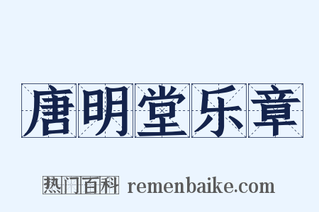 唐明堂乐章是什么意思的图片